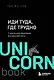Иди туда, где трудно. 7 шагов для обретения внутренней силы - фото 1