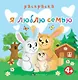 Я люблю семью. Раскраска - фото 1