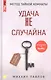 Метод Тайной Комнаты. Удача не случайна - фото 1
