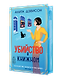 Убийство в книжном - фото 4