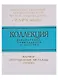 Коллекция декоративно-прикладного искусства Государственного Лермонтовского музея-заповедника "Тарханы". Фарфор. Драгоценные металлы. Стекло - фото 1