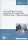 Налогообложение и бухгалтерский учет сервисных предприятий. Учебное пособие - фото 1