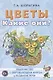 Цветы. Какие они? Книга для воспитателей, гувернеров и родителей - фото 1