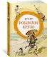 Робинзон Крузо - фото 3