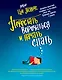 Перестать ворочаться и начать спать / Уникальная система избавления от бессонницы за 5 недель - фото 1
