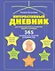 Интерактивный дневник для всестороннего развития вашего малыша - фото 1