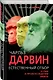 Естественный отбор. О себе и происхождении видов - фото 3