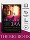 Корморан Страйк. Книга 3. На службе зла - фото 4