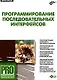 Программирование последовательных интерфейсов (+ CD-ROM) - фото 1