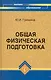 Общая физическая подготовка.Знать и уметь дп - фото 1