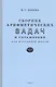 Сборник арифметических задач и упражнений. Часть 1. Для 1 класса начальной школы - фото 1