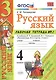 Русский язык. 4 класс: рабочая тетрадь № 1: к учебнику В.П. Канакиной, В. Г. Горецкого. ФГОС. 5-е изд., перераб. и доп. - фото 1