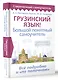 Грузинский язык! Большой понятный самоучитель. Всё подробно и "по полочкам" - фото 3