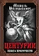 Центурии. Книга пророчеств - фото 1