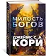 Пленник. Война покоренных. Книга 1. Милость богов - фото 3