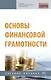 Основы финансовой грамотности. Учебное пособие - фото 1