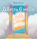Дверь в небо - фото 1