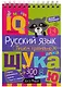 Умный блокнот. Русский язык. Пишем правильно - фото 1