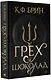 Грех и шоколад - фото 3