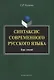 Синтаксис современного русского языка Курс лекций (3 изд.) (м) Кустова - фото 1