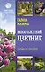 Многолетний цветник. Посади и любуйся - фото 1