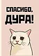 Ежедневник недатированный «Спасибо, дура!» А5, 72 листа, Эксмо - фото 1
