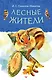 Лесные жители - фото 1
