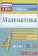 Математика. 4 класс. Подготовка к итоговой аттестации. Контроль уровня усвоения знаний. Критерии оценивания. Ответы для проверки - фото 1