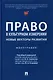 Право в культурном измерении: новые векторы развития: монография - фото 1