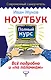 Ноутбук. Полный курс. Все подробно и "по полочкам" - фото 1