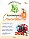 Контрольное списывание. 4 класс. Тематический тренажёр - фото 1