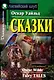 Сказки: Домашнее чтение - фото 2