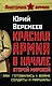 Красная Армия в начале Второй мировой : Как готовились к войне солдаты и маршалы - фото 1
