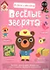 Играем и мастерим. Весёлые зверята - фото 1