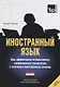 Иностранный язык. Как эффективно использовать современные технологии в изучении иностранных языков. Специальное издание для изучающих арабский язык - фото 1