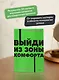 Выйди из зоны комфорта. Измени свою жизнь - фото 13