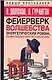 Фейерверк волшебства: Энергетический роман, разжигающий внутренний огонь - фото 1