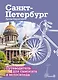 Санкт-Петербург. Путеводитель для самоката и велосипеда - фото 1