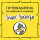 Агата Мистери. Книга 18. Путешествие на край земли - фото 3