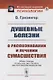 Душевные болезни: О распознавании и лечении сумасшествия - фото 1
