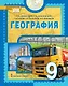 География: учебное пособие для 9 класса общеобразовательных организаций - фото 1