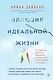 Иллюзия идеальной жизни. Как перестать бежать за навязанной мечтой и стать по-настоящему счастливым - фото 1