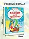 Сказки для почемучки - фото 5