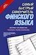 Самый быстрый самоучитель финского языка. Мои первые 1000 финских слов: учебный словарь с примерами словоупотребления - фото 1