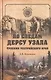 По следам Дерсу Узала. Тропами Уссурийского края - фото 1