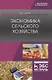 Экономика сельского хозяйства. Учебник - фото 1