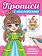 Прописи с наклейками. Девчонки - фото 1