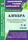 Алгебра. 7-9 классы. Рабочие программы по учебникам С.М. Никольского, М.К. Потапова, Н.Н. Решетникова и др. - фото 1