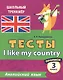 Английский язык. Тесты. I Like my country. Прописи. 3 класс - фото 1