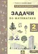 Задачи по математика 2 кл. (ФГОС). - фото 2